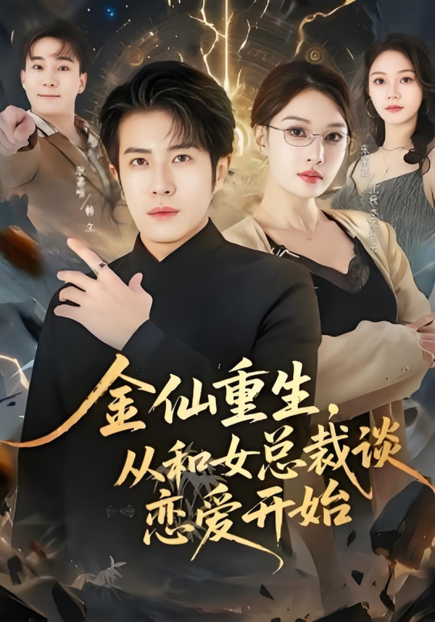 金仙重生,从和女总裁谈恋爱开始