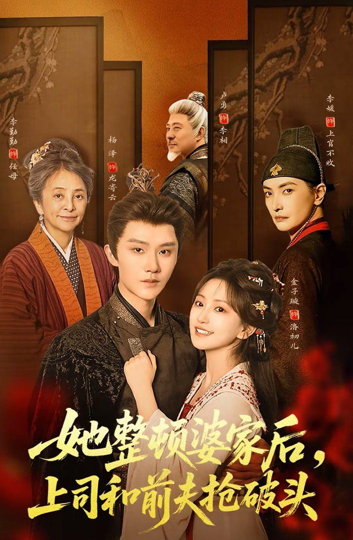 她整顿婆家后,上司和前夫抢破头