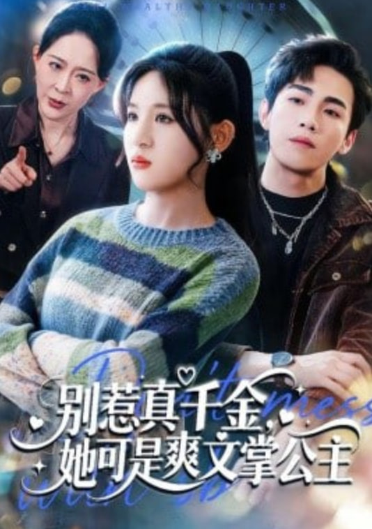 别惹真千金,她可是爽文掌公主