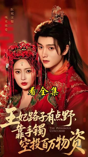 王妃路子有点野,靠手镯空投百万物资