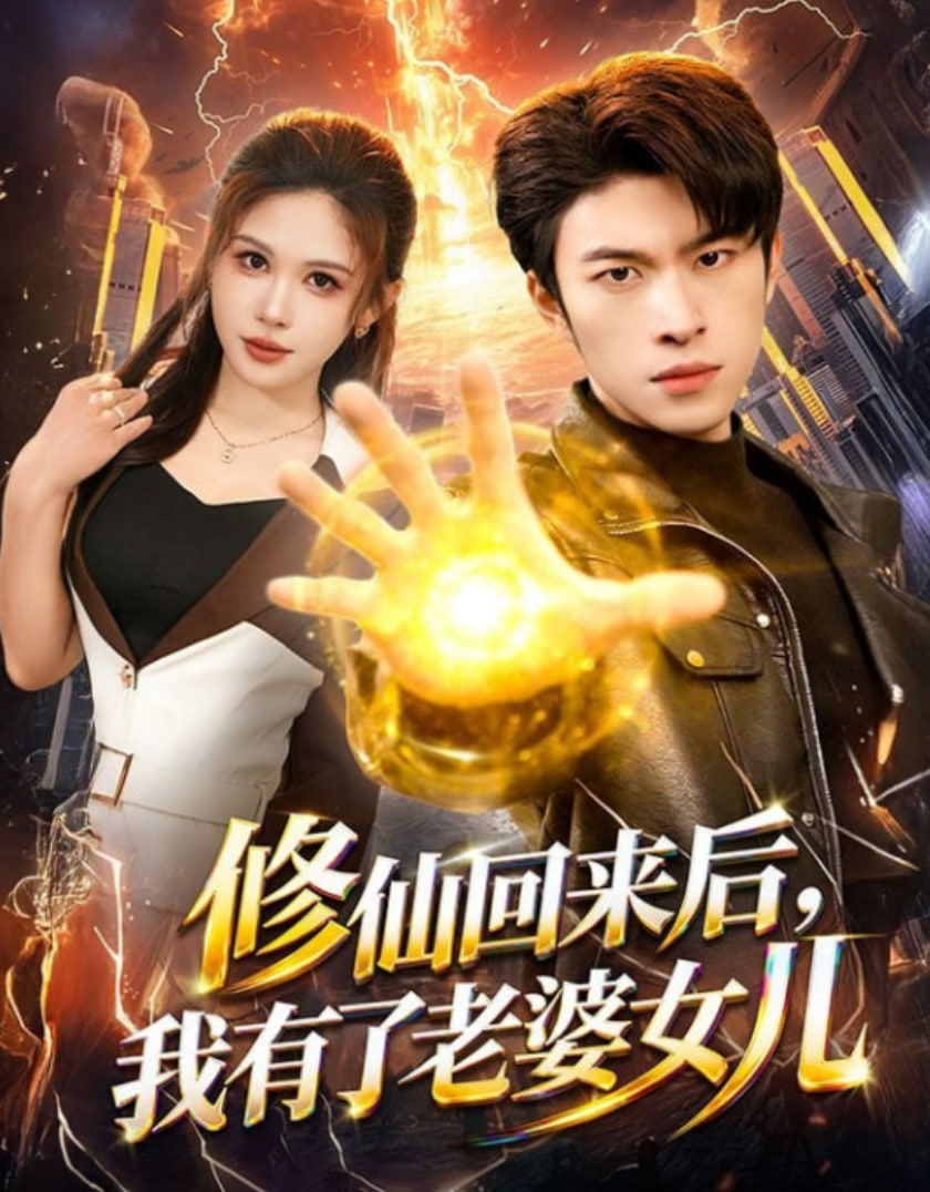 修仙回来后,我有了老婆女儿
