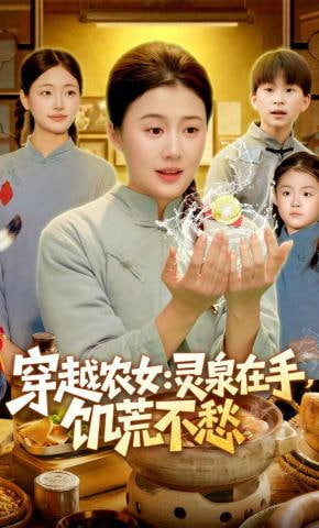 穿越农女,灵泉在手,饥荒不愁「穿越农女灵泉在手饥荒不愁」