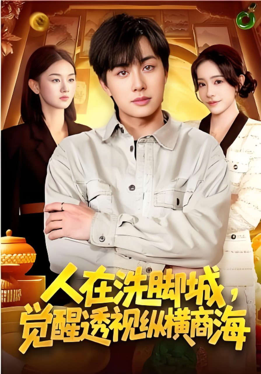 人在洗脚城,觉醒透视纵横商海