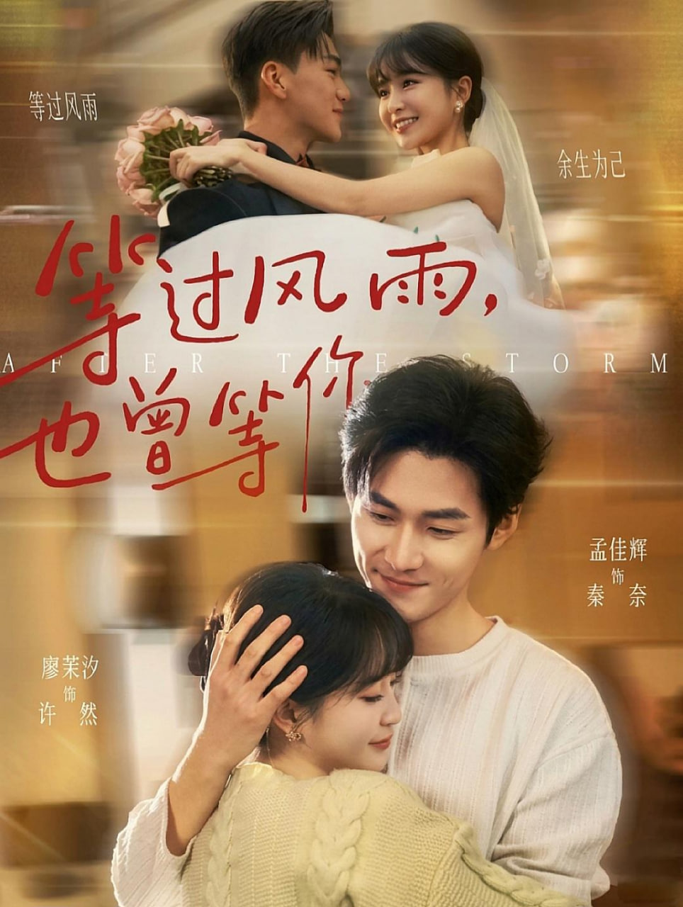等过风雨,也曾等你