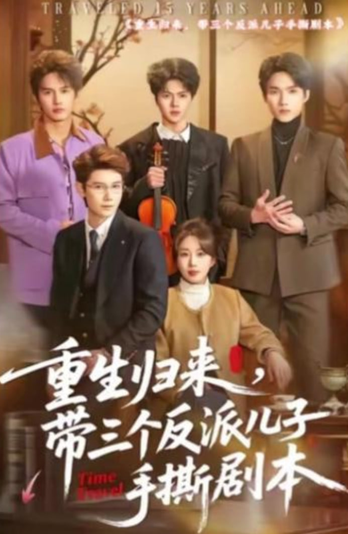 重生归来,带三个反派儿子手撕剧本