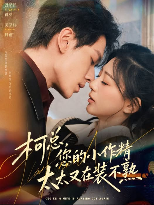 柯总,您的小作精太太又在装不熟