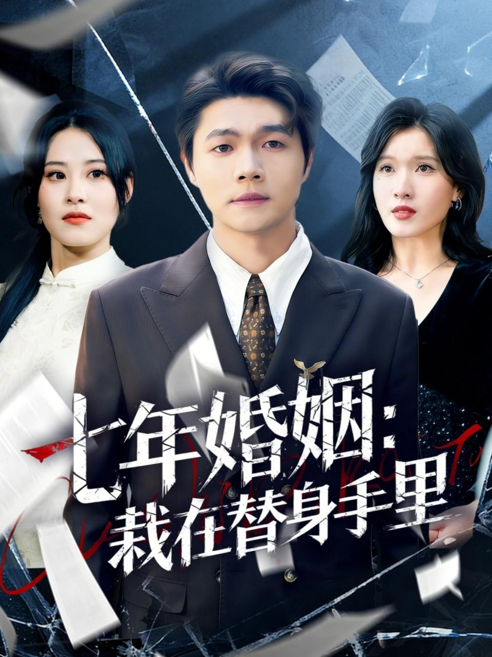 七年婚姻,栽在替身手里