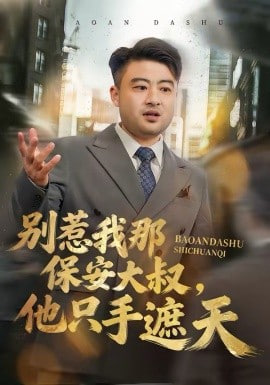 别惹我那保安大叔,他只手遮天