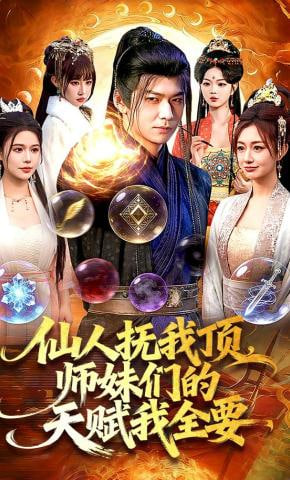 仙人抚我顶,师妹们的天赋我全要