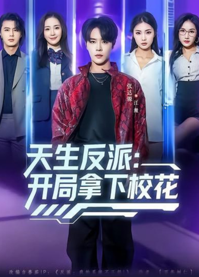 天生反派,开局拿下校花