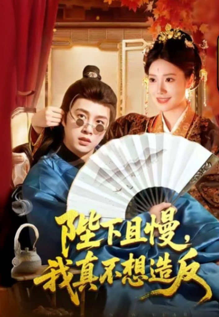 陛下且慢,我真不想造反