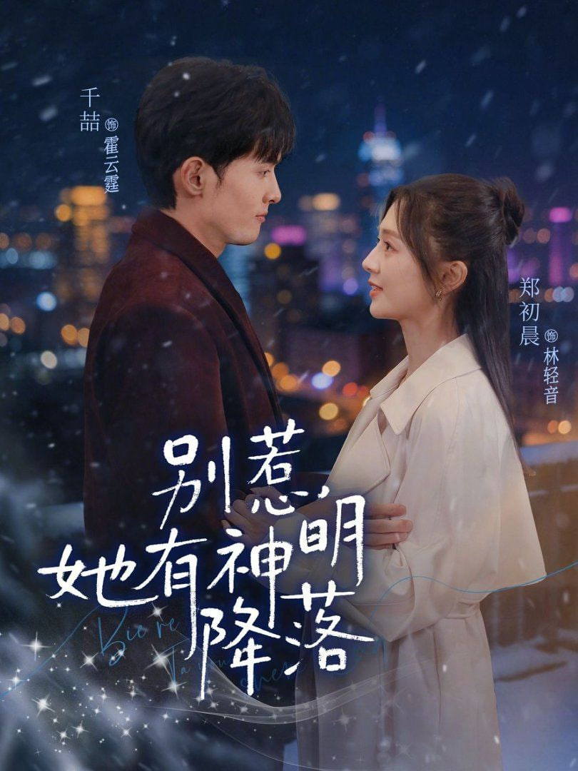 别惹,她有神明降落