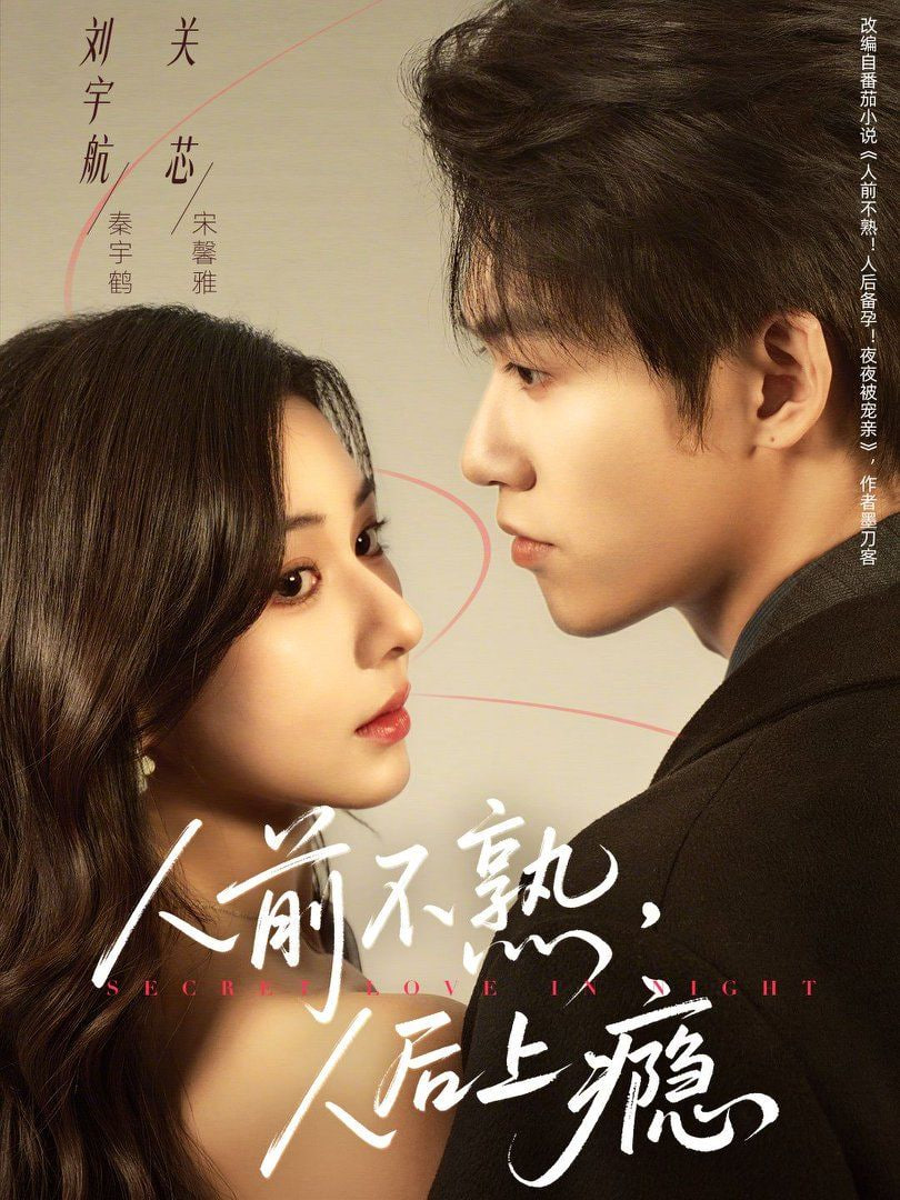 人前不熟,人后上瘾