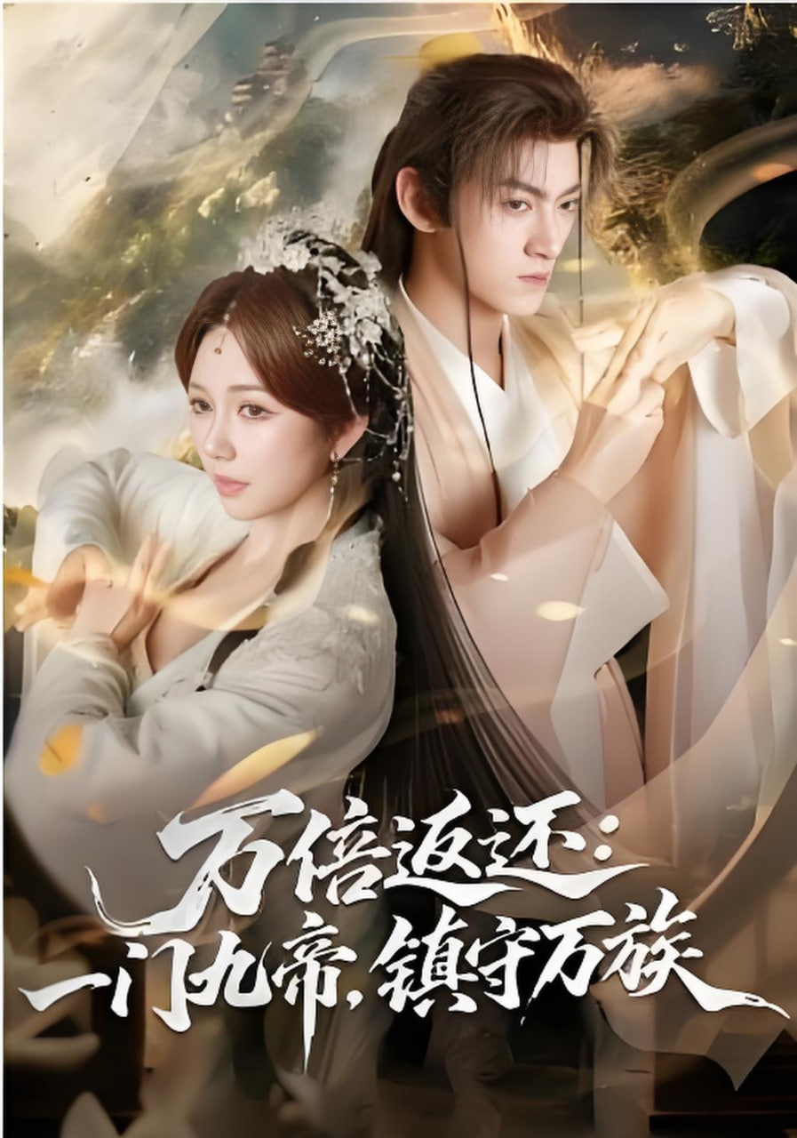 万倍返还,一门九帝,镇守万族