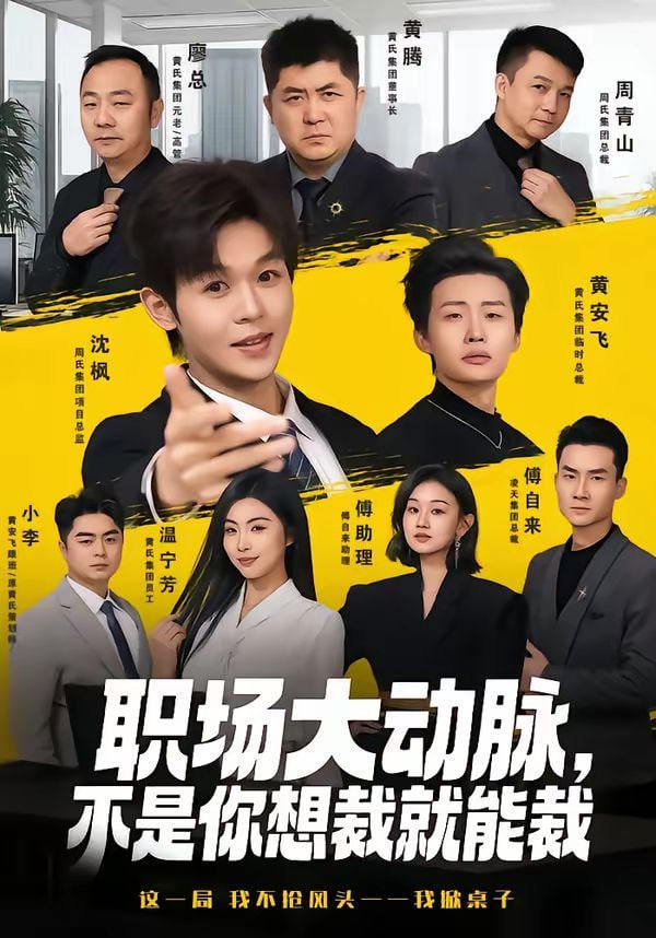 职场大动脉,不是你想裁就能裁