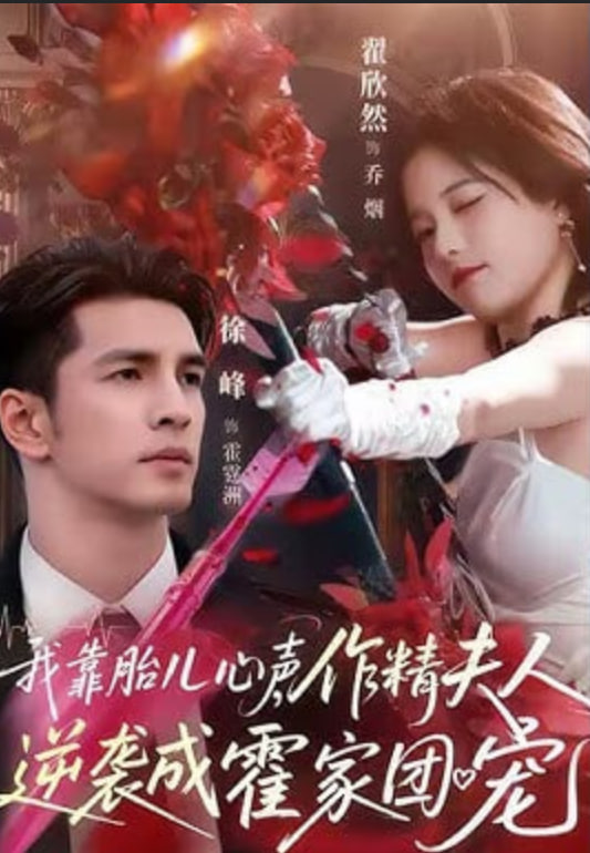 我靠胎儿心声,作精夫人逆袭成霍家团宠