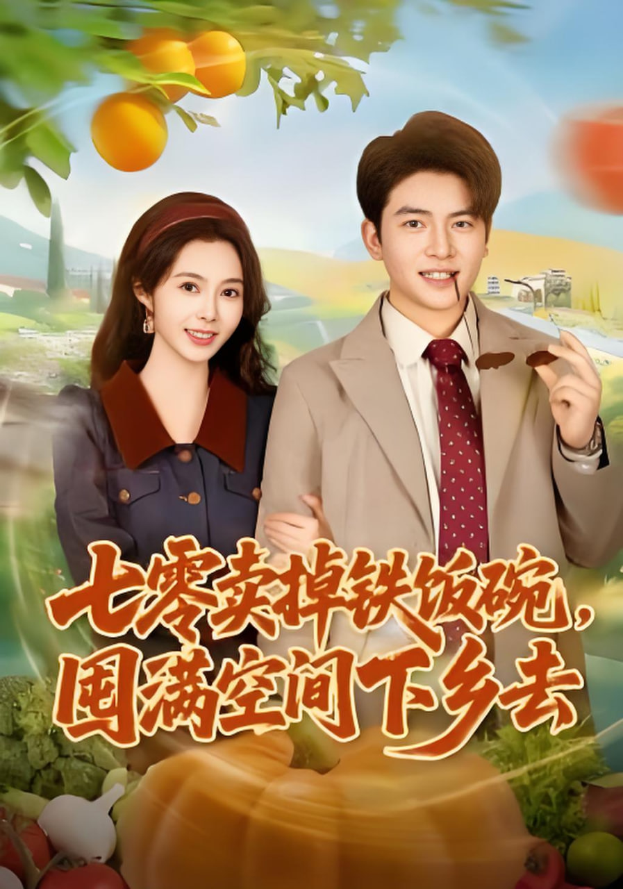 七零卖掉铁饭碗,囤满空间下乡去