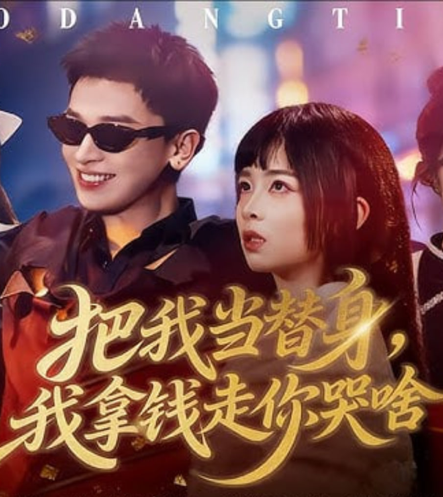 把我当替身,我拿钱走你哭啥