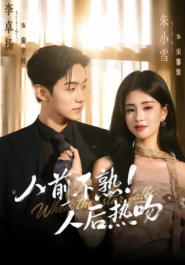 人前不熟人后热吻