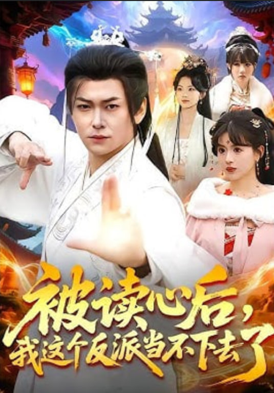 被读心后,我这个反派当不下去了