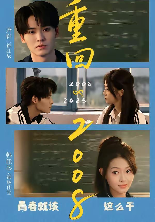 重回2008,青春就该这么干