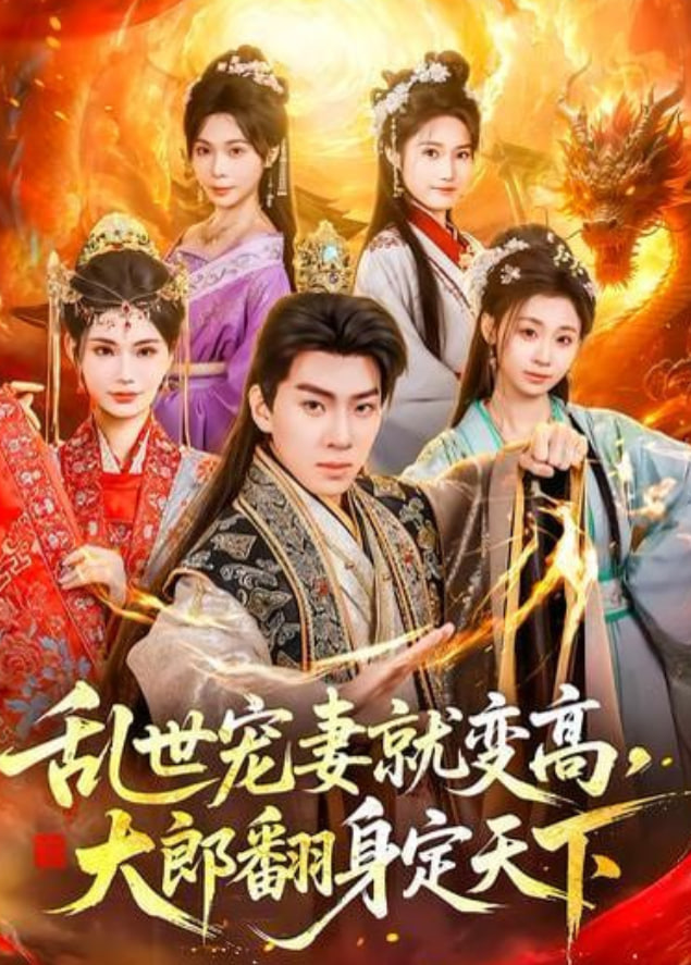 乱世宠妻就变高,大郎翻身定天下