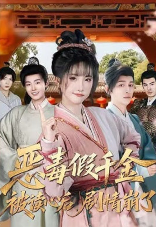 恶毒假千金被读心后,剧情崩了