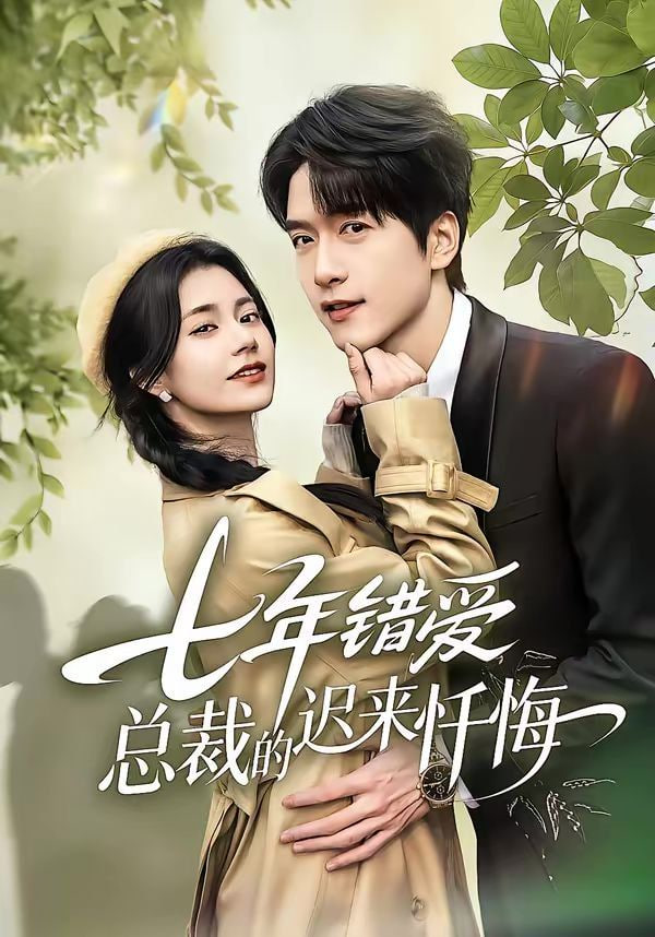 七年错爱：总裁的迟来忏悔