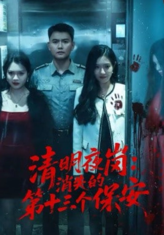 清明夜岗,消失的第十三个保安