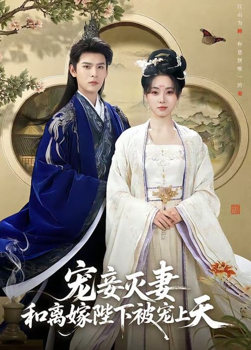 宠妾灭妻,和离嫁陛下被宠上天