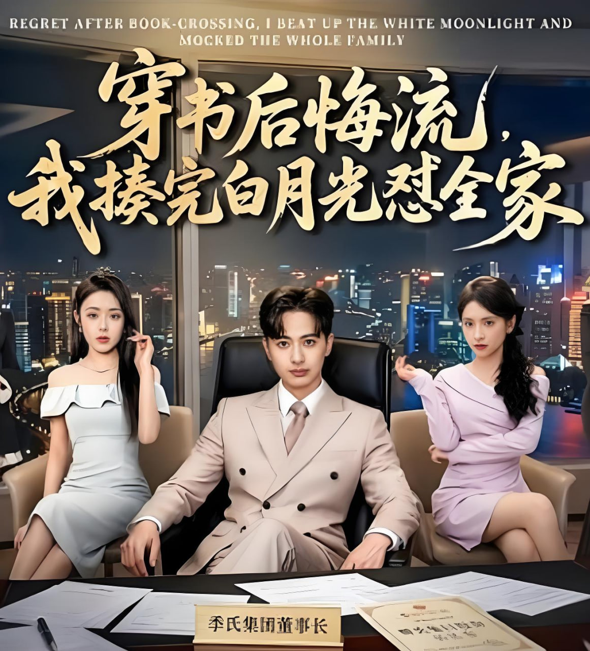 穿书后悔流,我揍完白月光怼全家