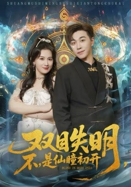 双目失明,不,是仙瞳初开「双目失明不是仙瞳初开」