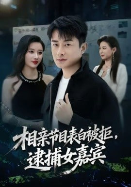 相亲节目表白被拒,逮捕女嘉宾