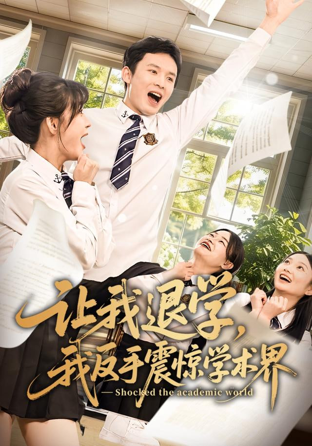 让我退学,我反手震惊学术界