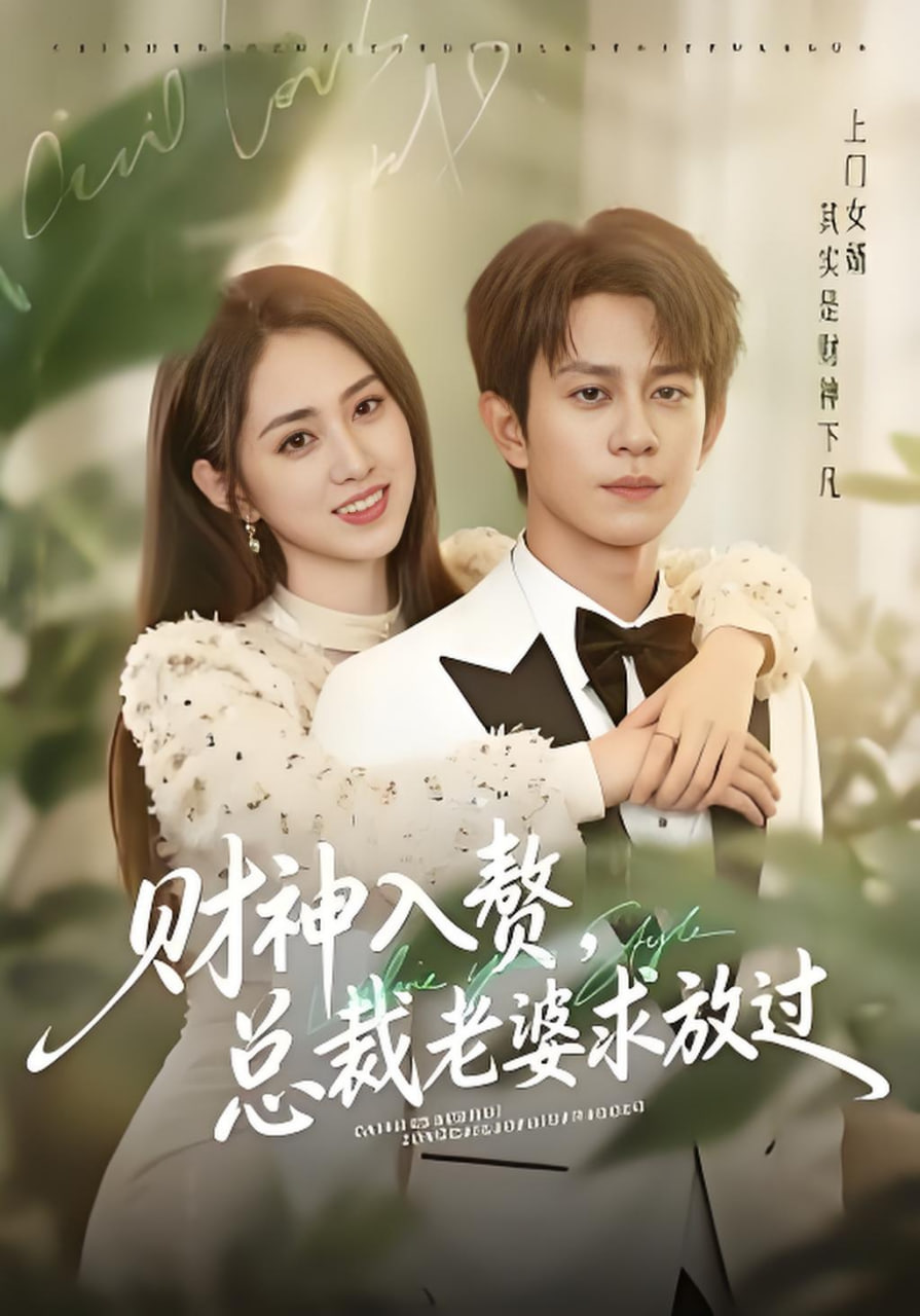 财神入赘,总裁老婆求放过