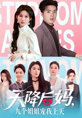 天降后妈,九个姐姐宠我上天