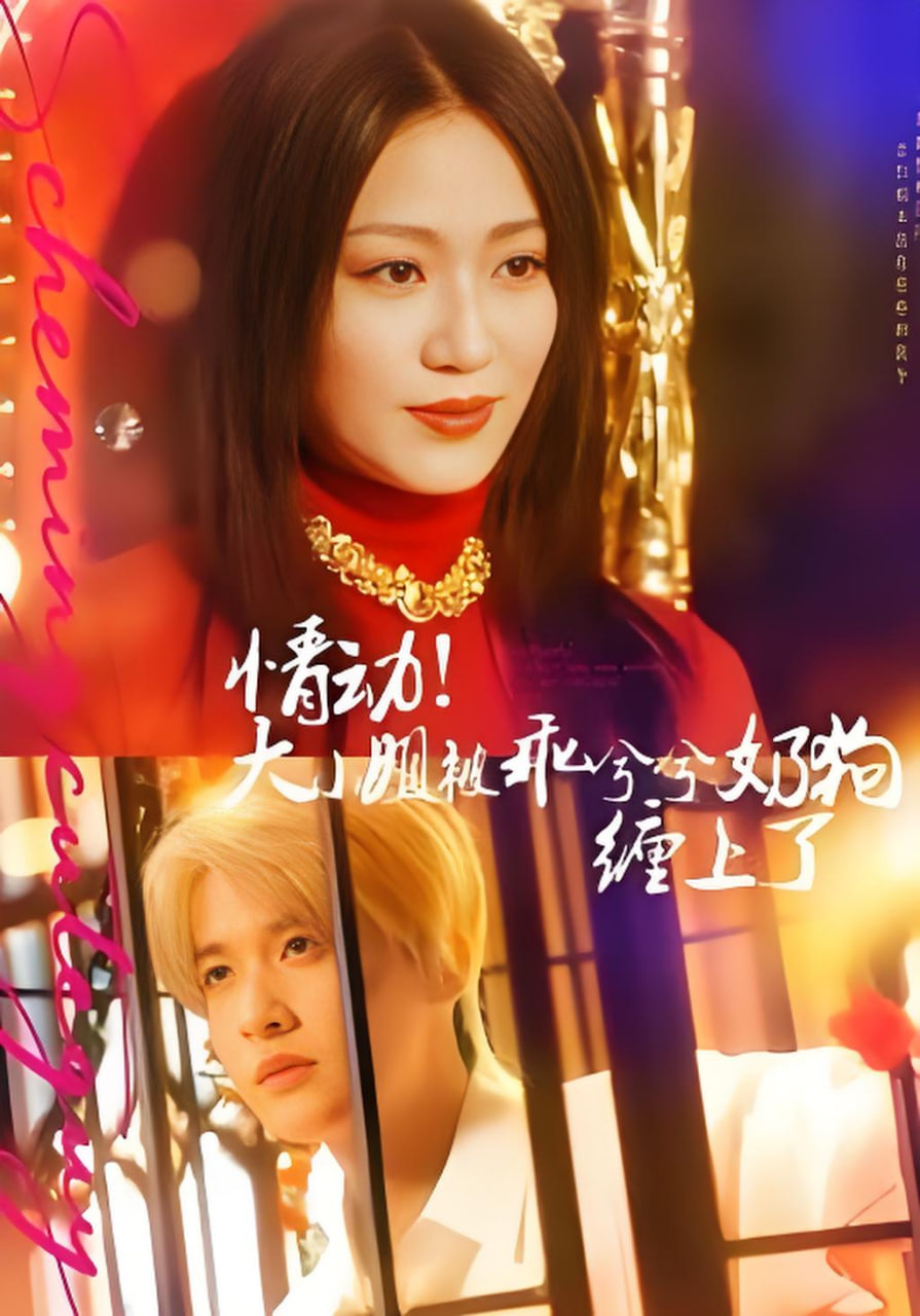 情动大小姐被乖兮兮奶狗缠上了