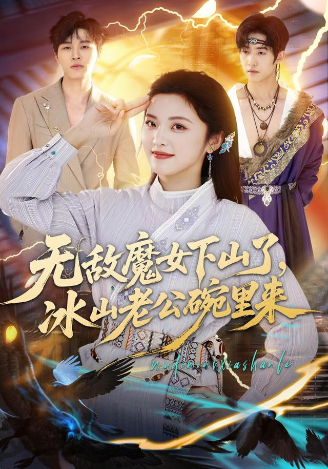 无敌魔女下山了,冰山老公碗里来