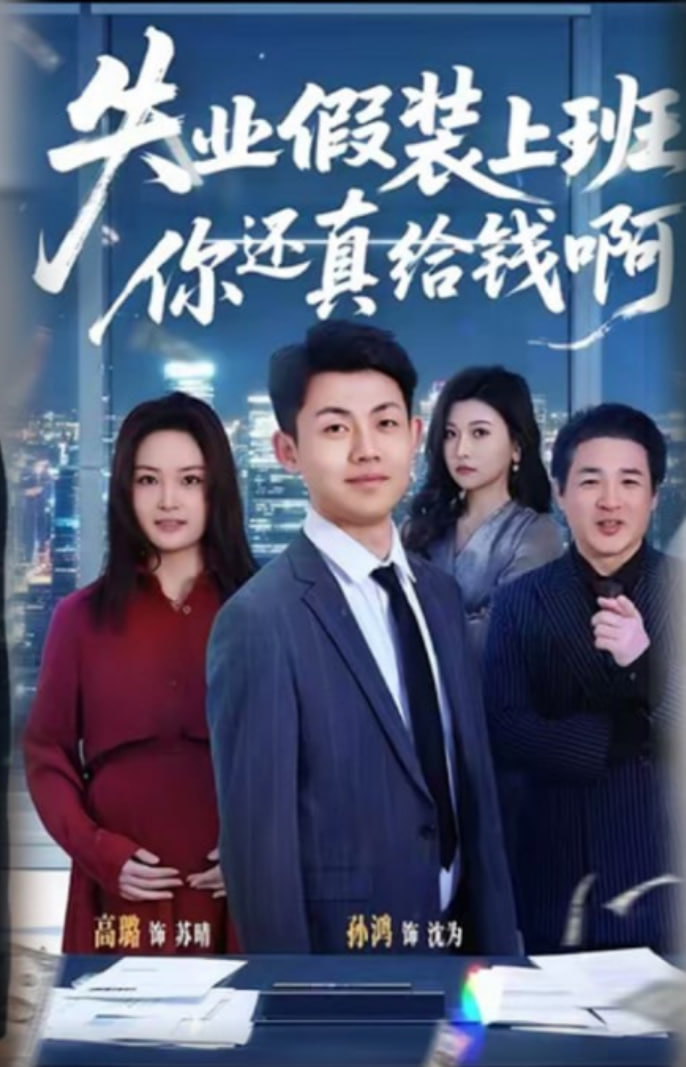 失业假装上班,你还真给钱啊