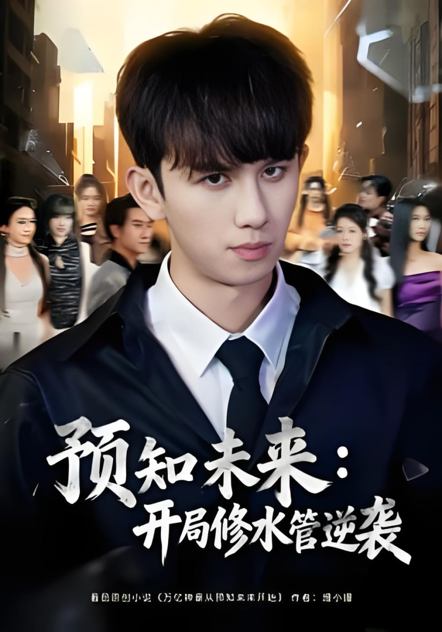 预知未来,开局修水管逆袭