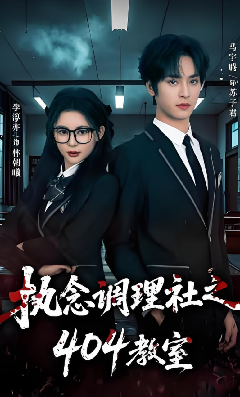 执念调理社之404教室