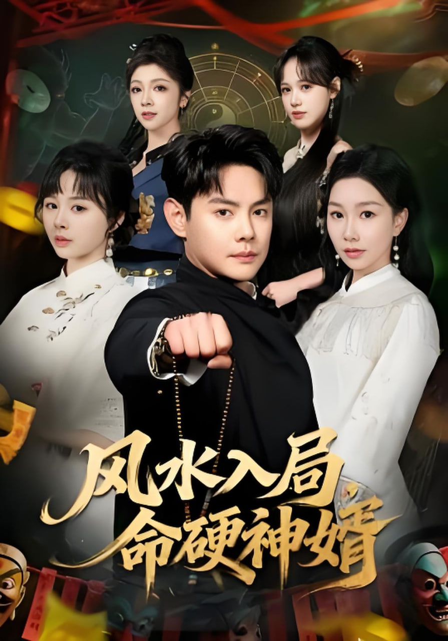 风水入局,命硬神婿