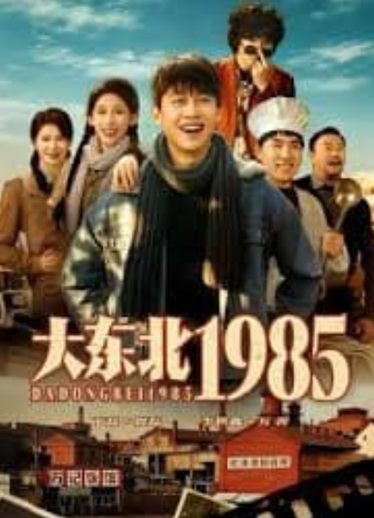 大东北1985
