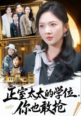 正室太太的学位,你也敢抢