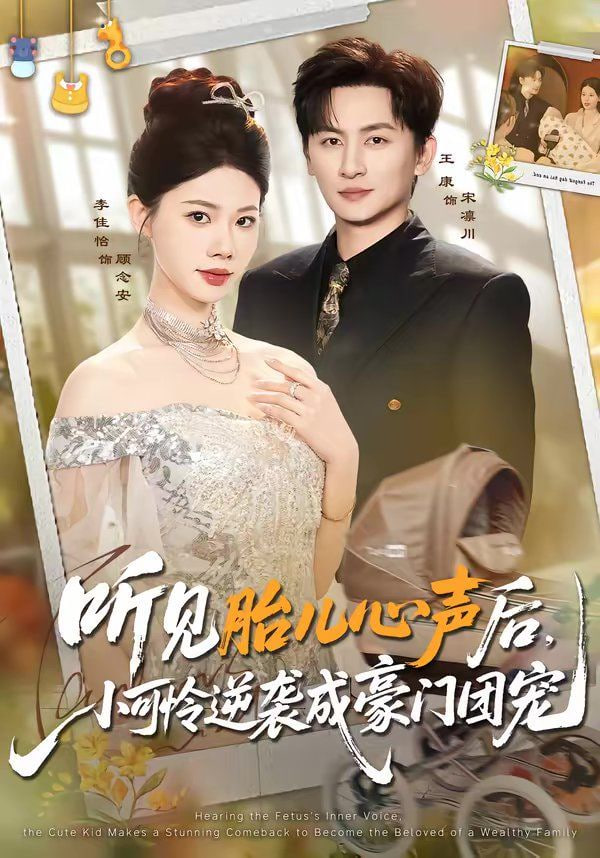 听见胎儿心声后,小可怜逆袭成豪门团宠