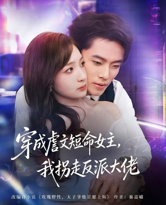 穿成虐文短命女主,我拐走反派大佬