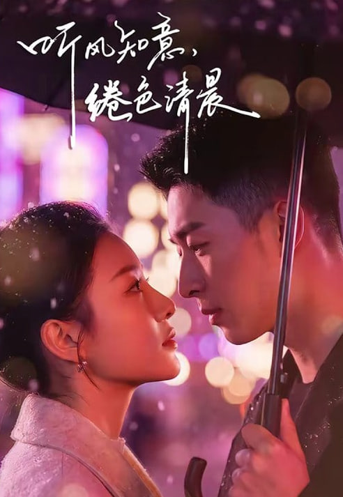 听风知意,绻色清晨