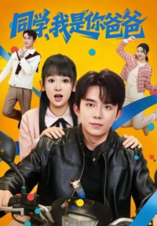 同学,我是你爸爸