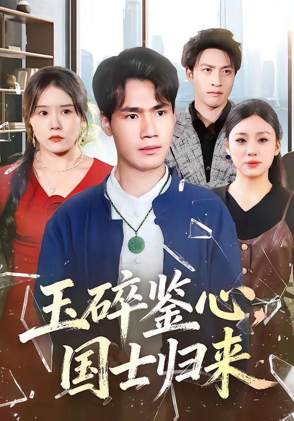 玉碎鉴心,国士归来