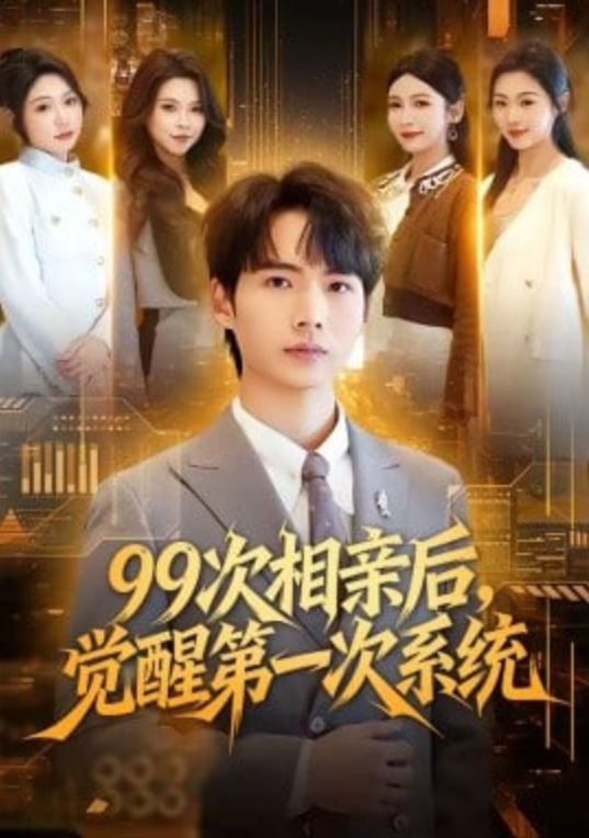 99次相亲后,觉醒第一次系统